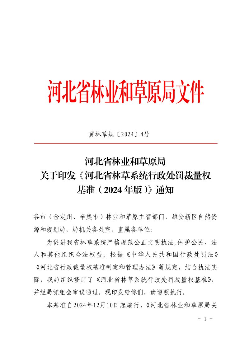 河北省林草系统行政处罚裁量权基准（2024年版）第1页