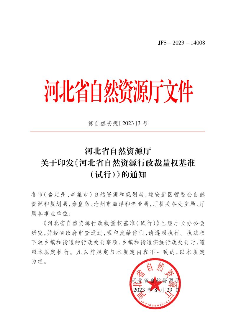 河北省自然资源行政裁量权基准（试行）第1页