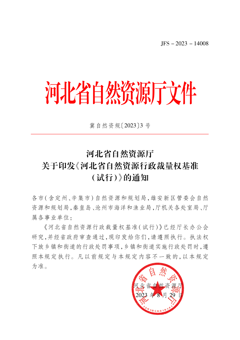 河北省自然资源行政裁量权基准（试行）第1页