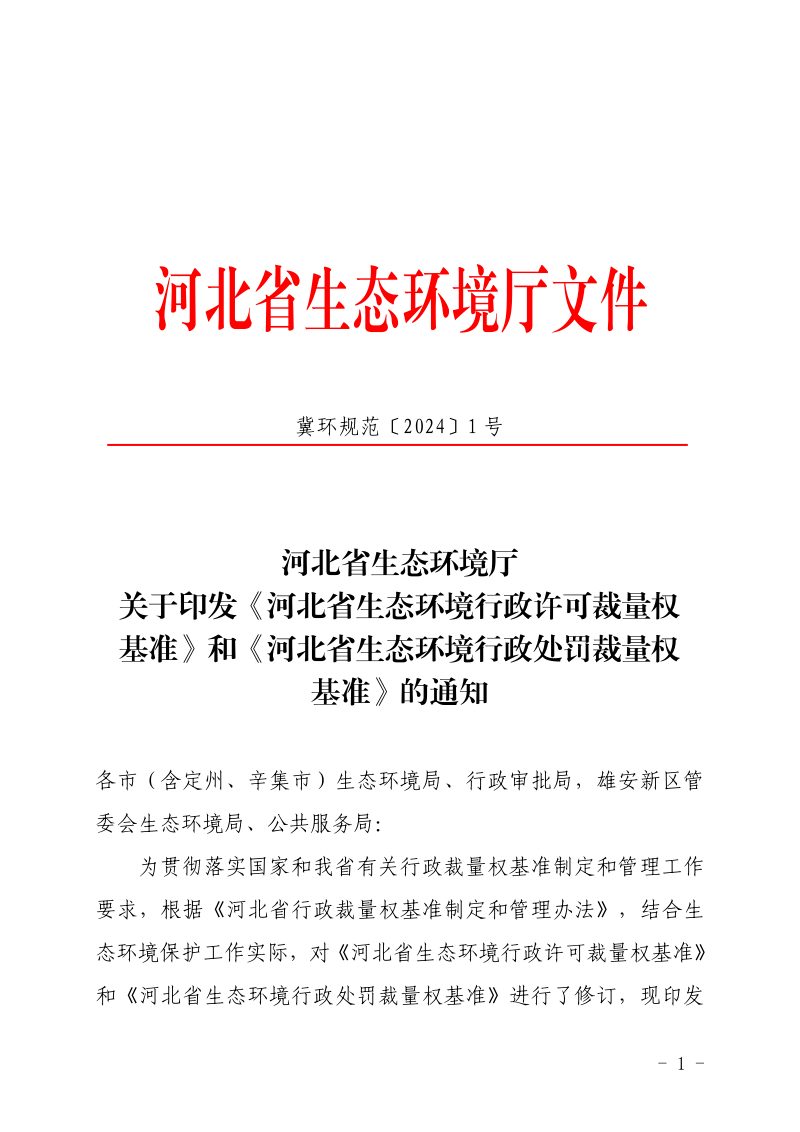 河北省生态环境行政许可裁量权基准、河北省生态环境行政处罚裁量权基准第1页