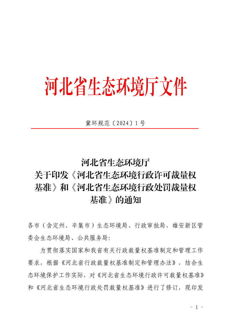 河北省生态环境行政许可裁量权基准、河北省生态环境行政处罚裁量权基准第1页