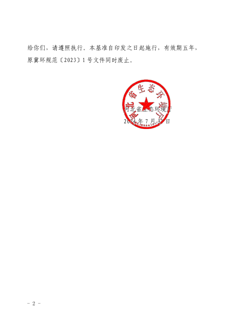 河北省生态环境行政许可裁量权基准、河北省生态环境行政处罚裁量权基准第2页