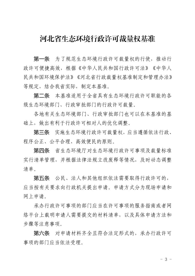 河北省生态环境行政许可裁量权基准、河北省生态环境行政处罚裁量权基准第3页