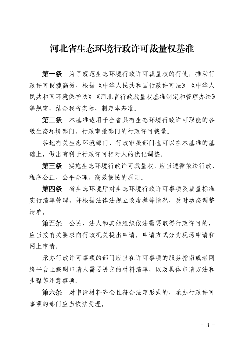 河北省生态环境行政许可裁量权基准、河北省生态环境行政处罚裁量权基准第3页