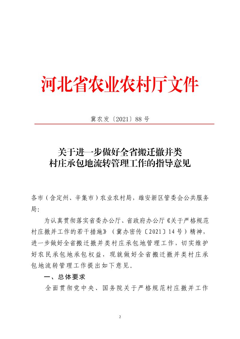 河北省农业农村厅《关于进一步做好全省搬迁撤并类村庄承包地流转管理工作的指导意见》冀农发〔2021〕88号第1页