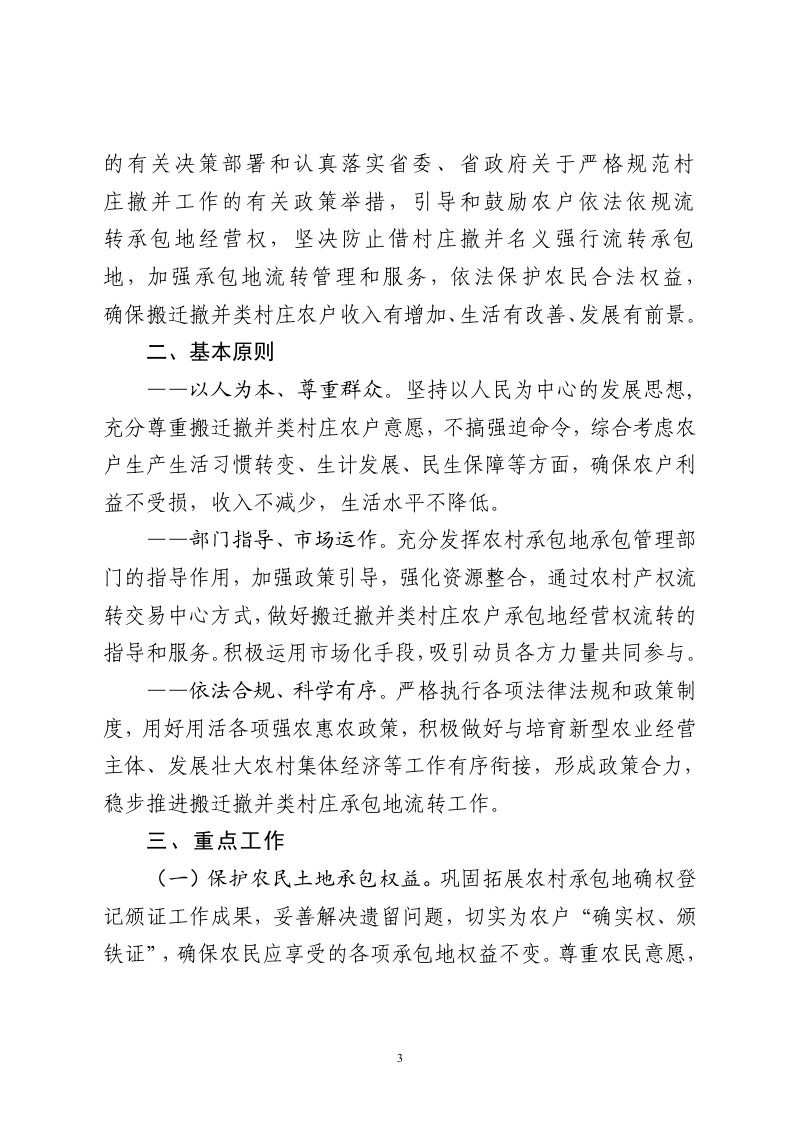 河北省农业农村厅《关于进一步做好全省搬迁撤并类村庄承包地流转管理工作的指导意见》冀农发〔2021〕88号第2页
