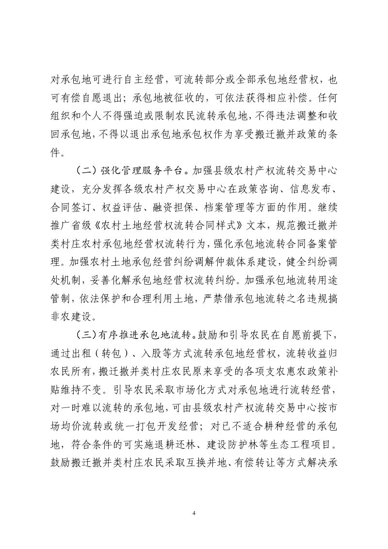 河北省农业农村厅《关于进一步做好全省搬迁撤并类村庄承包地流转管理工作的指导意见》冀农发〔2021〕88号第3页