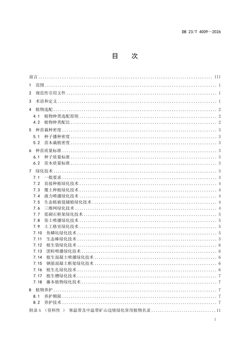 黑龙江省《寒温带及中温带矿山边坡绿化技术规范》DB23/T 4009-2026第3页