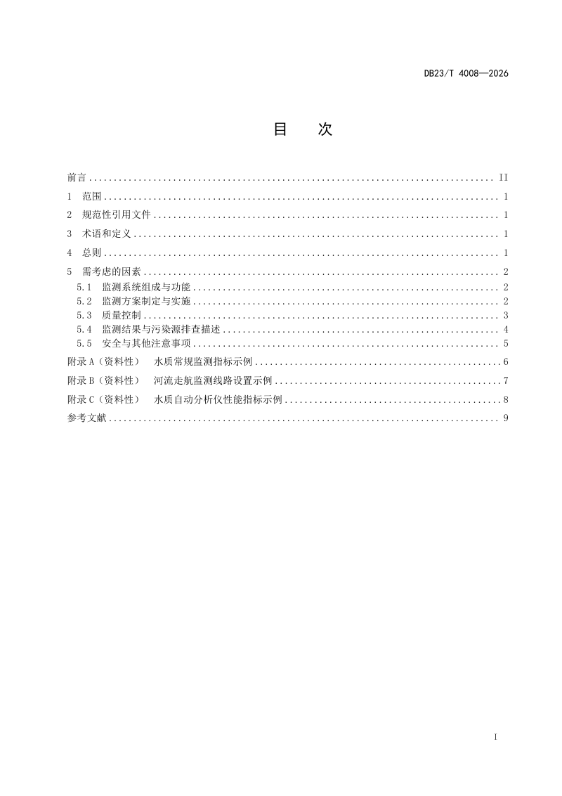 黑龙江省《地表水走航监测技术指南》DB23/T 4008-2026第2页