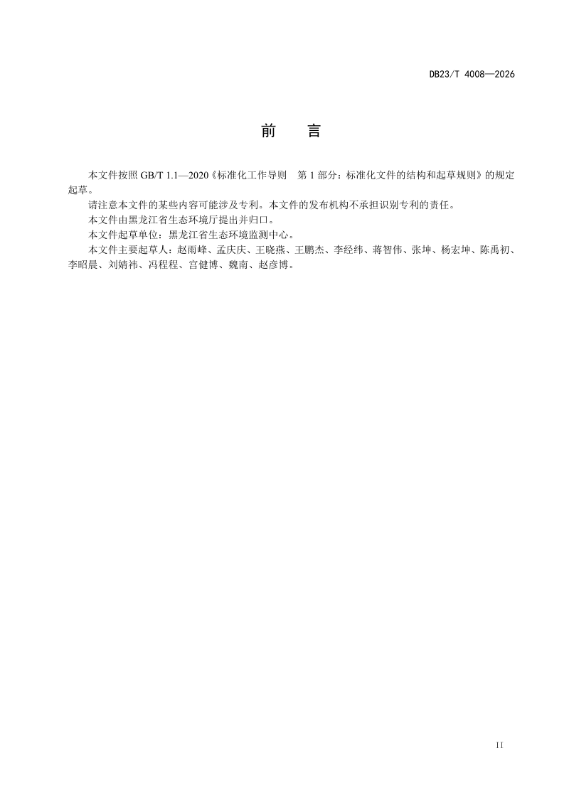 黑龙江省《地表水走航监测技术指南》DB23/T 4008-2026第3页