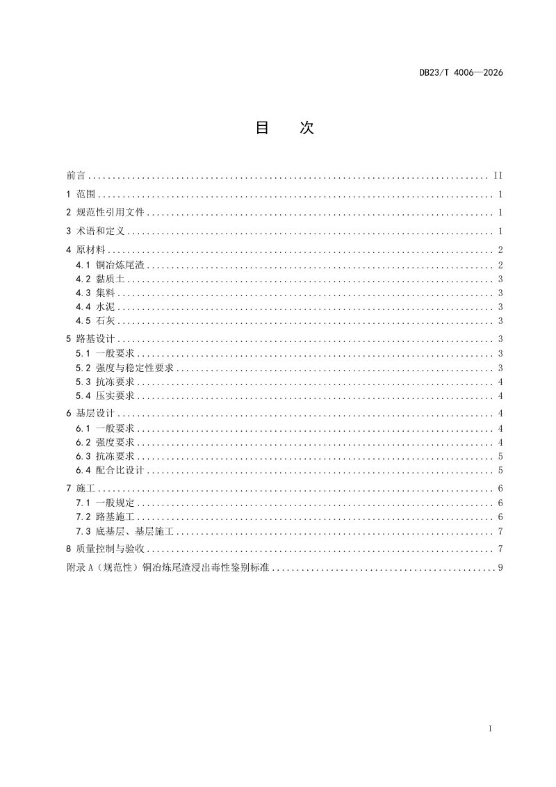 黑龙江省《寒区公路铜冶炼尾渣路基、基层设计与施工技术规范》DB23/T 4006-2026第2页