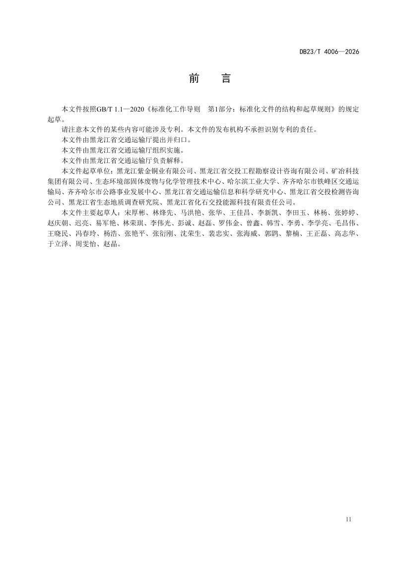 黑龙江省《寒区公路铜冶炼尾渣路基、基层设计与施工技术规范》DB23/T 4006-2026第3页
