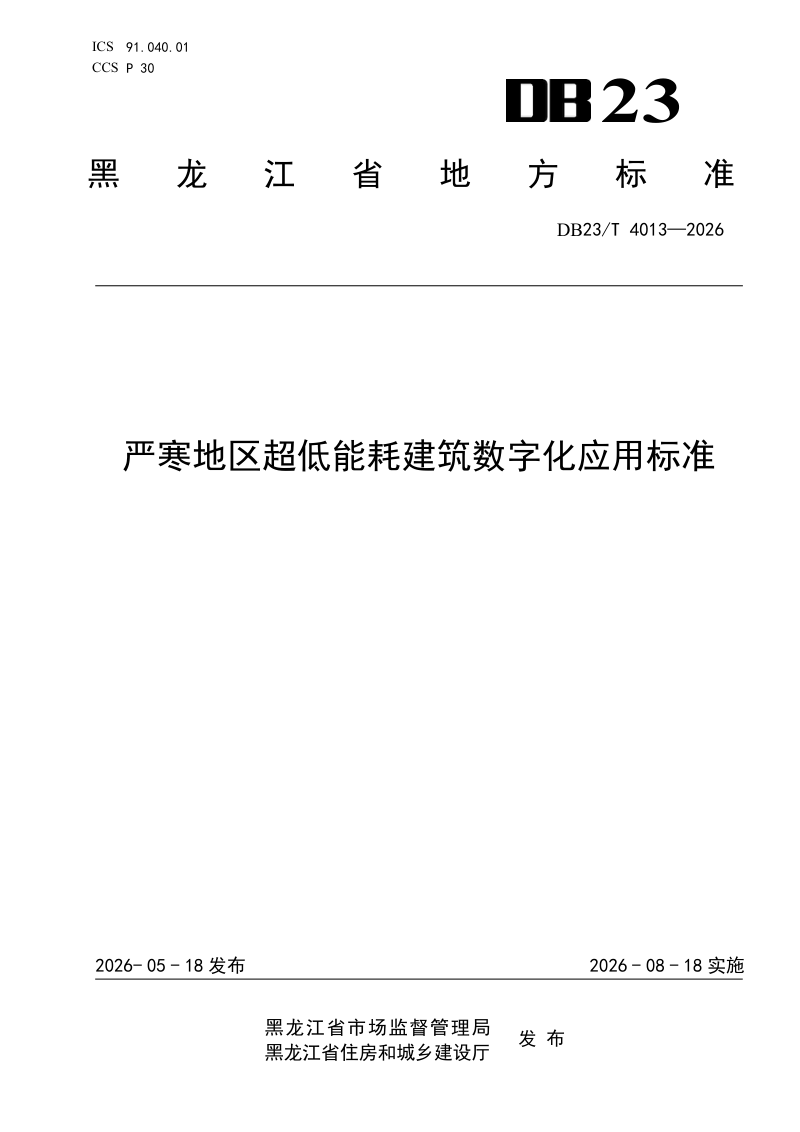 黑龙江省《严寒地区超低能耗建筑数字化应用标准》DB23/T 4013-2026第1页