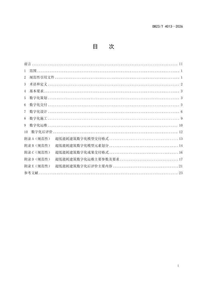 黑龙江省《严寒地区超低能耗建筑数字化应用标准》DB23/T 4013-2026第2页