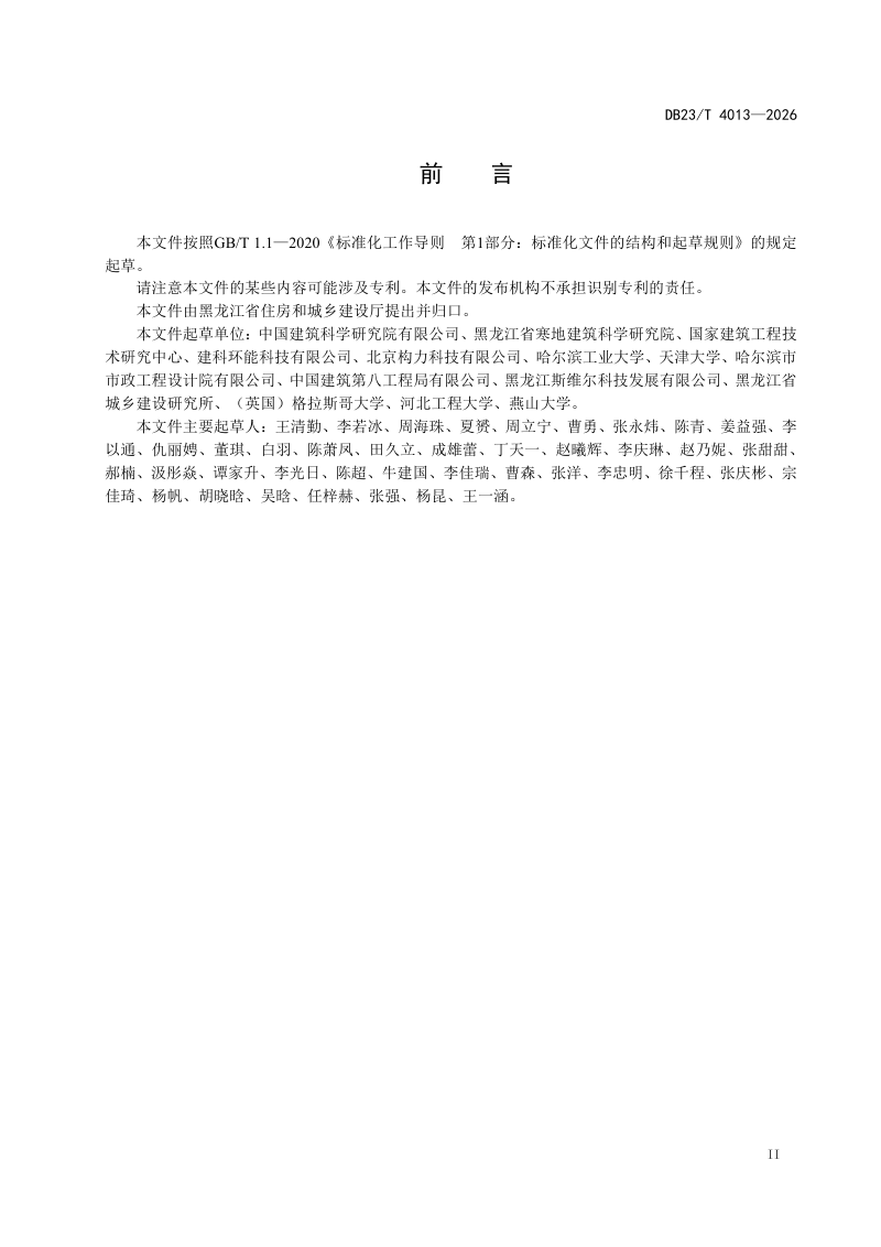 黑龙江省《严寒地区超低能耗建筑数字化应用标准》DB23/T 4013-2026第3页