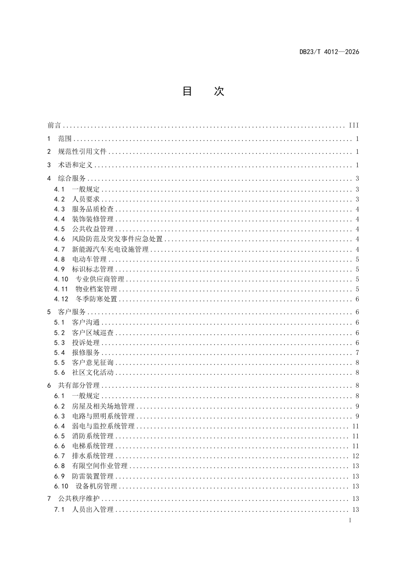 黑龙江省《住宅物业服务标准》DB23/T 4012-2026第2页