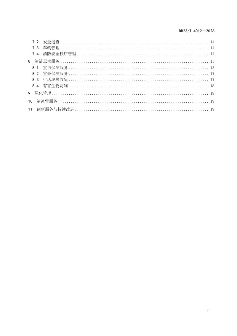 黑龙江省《住宅物业服务标准》DB23/T 4012-2026第3页