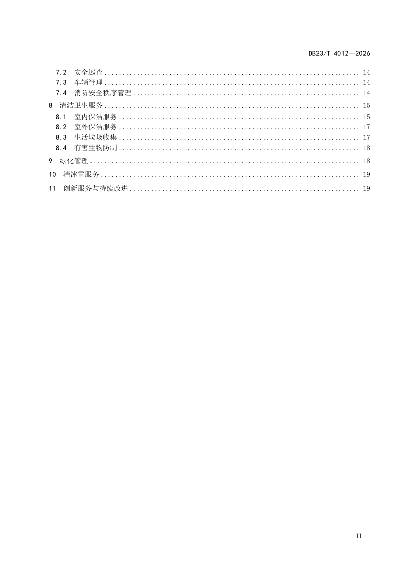 黑龙江省《住宅物业服务标准》DB23/T 4012-2026第3页