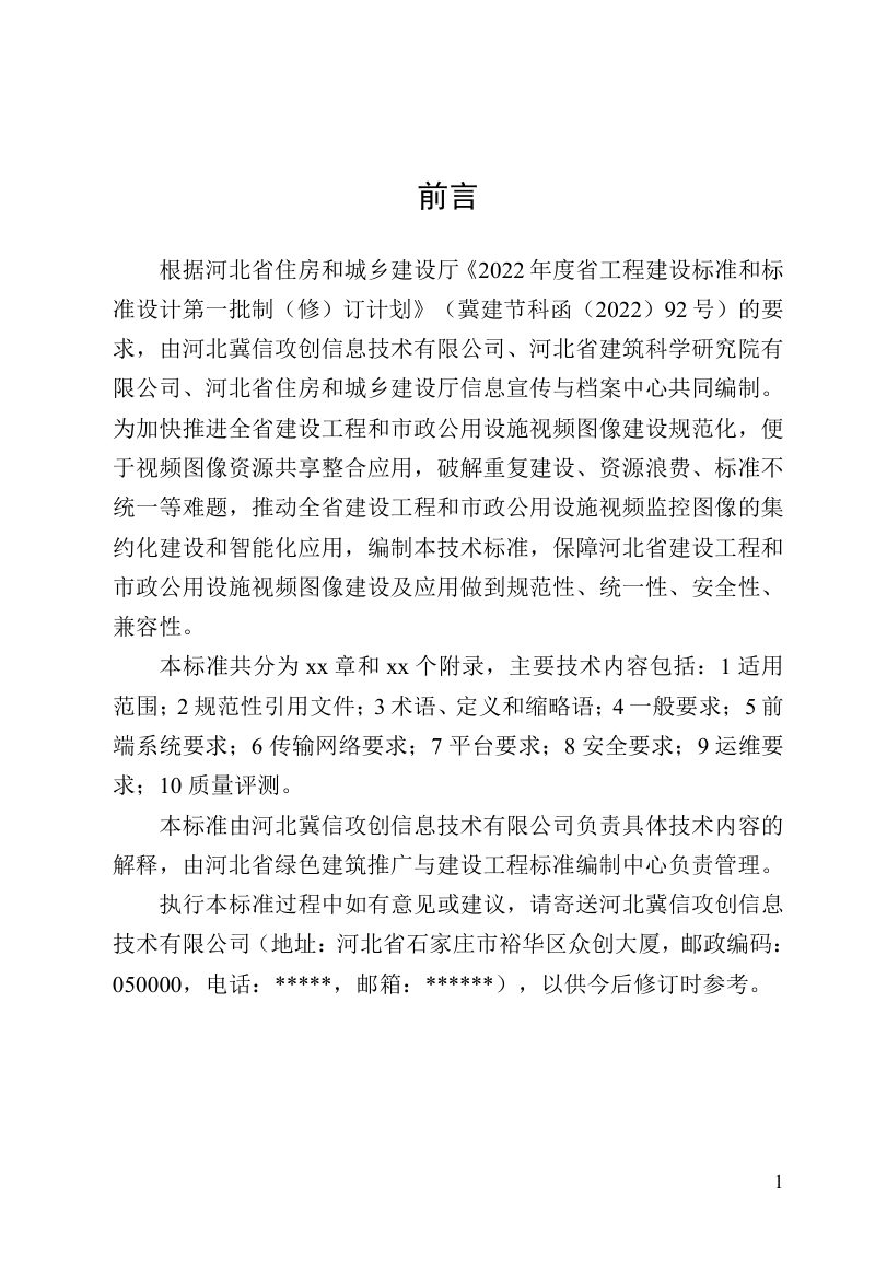 河北省《房屋建筑和市政基础设施视频图像共享应用技术标准》（征求意见稿）第3页