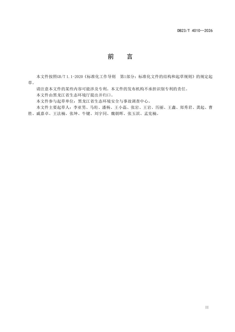 黑龙江省《集中式地表水饮用水水源地 突发环境事件风险调查技术规程冰冻灾害》DB23/T 4010-2026第3页