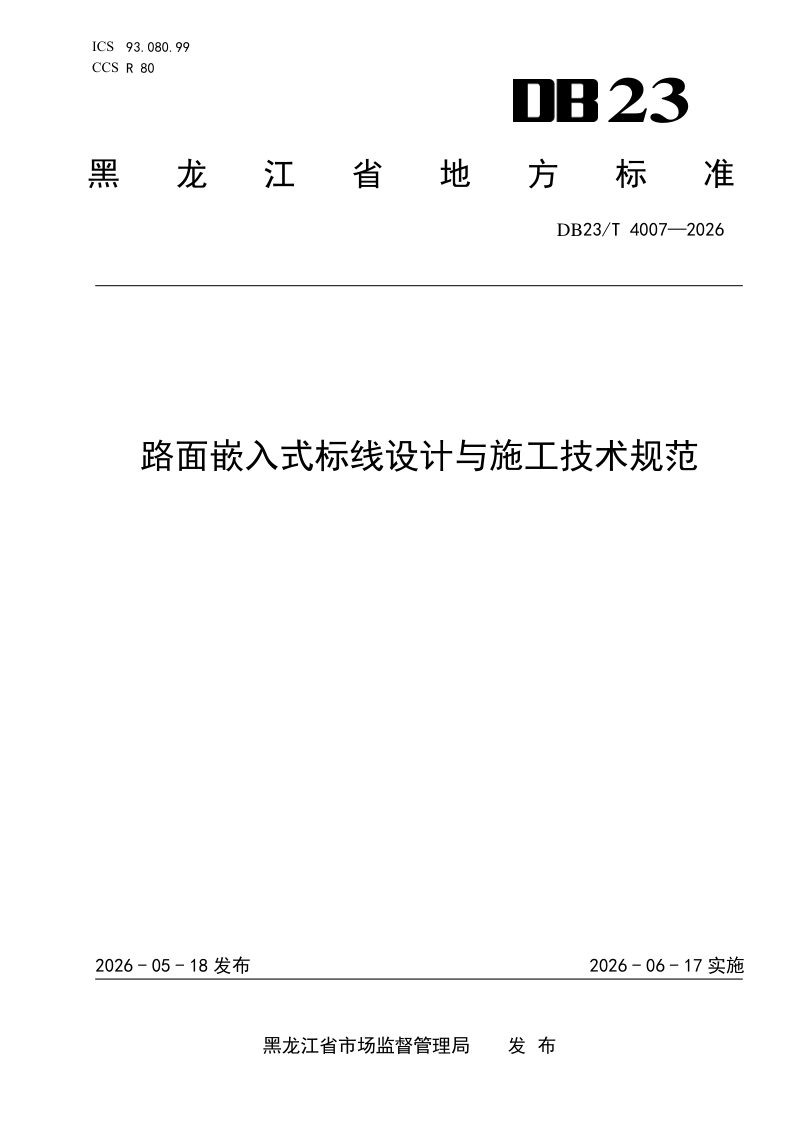 黑龙江省《路面嵌入式标线设计与施工技术规范》DB23/T 4007-2026第1页