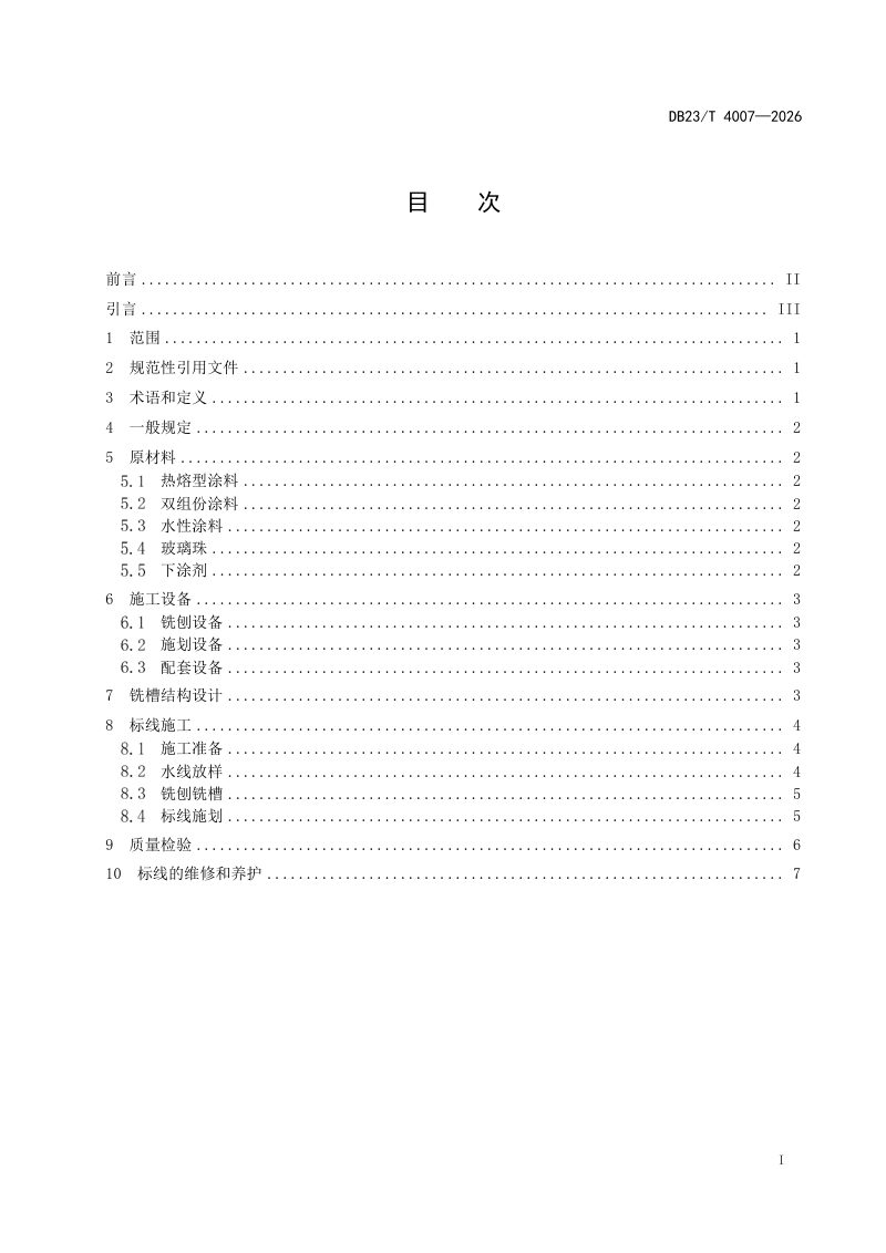 黑龙江省《路面嵌入式标线设计与施工技术规范》DB23/T 4007-2026第2页
