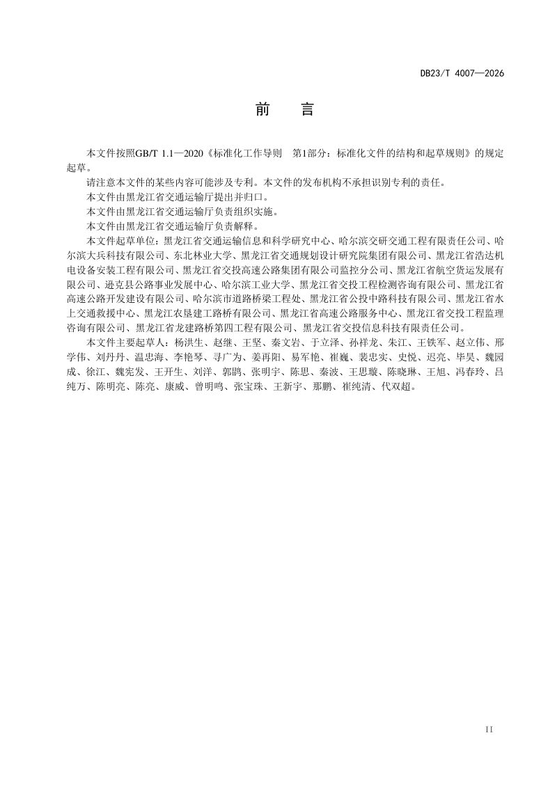 黑龙江省《路面嵌入式标线设计与施工技术规范》DB23/T 4007-2026第3页