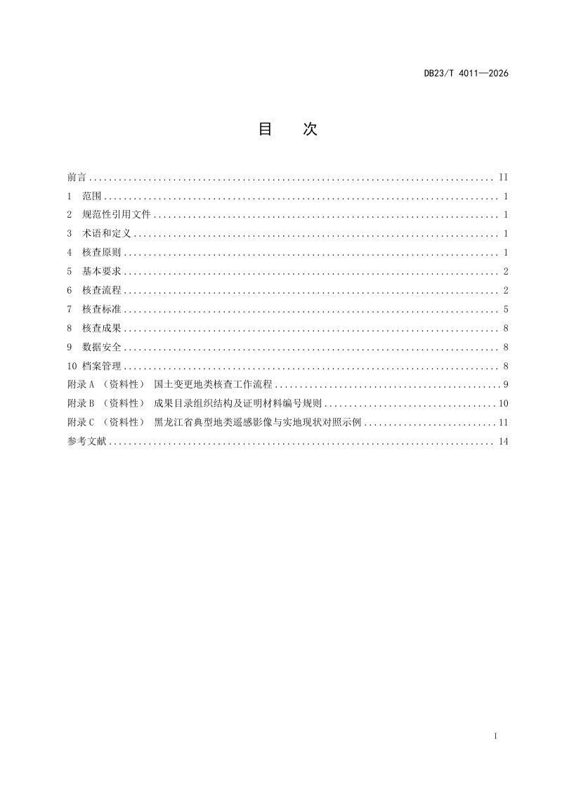 黑龙江省《国土变更地类核查技术规程》DB23/T 4011-2026第2页