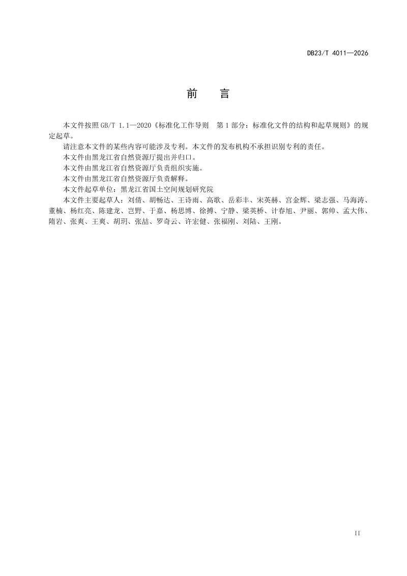 黑龙江省《国土变更地类核查技术规程》DB23/T 4011-2026第3页