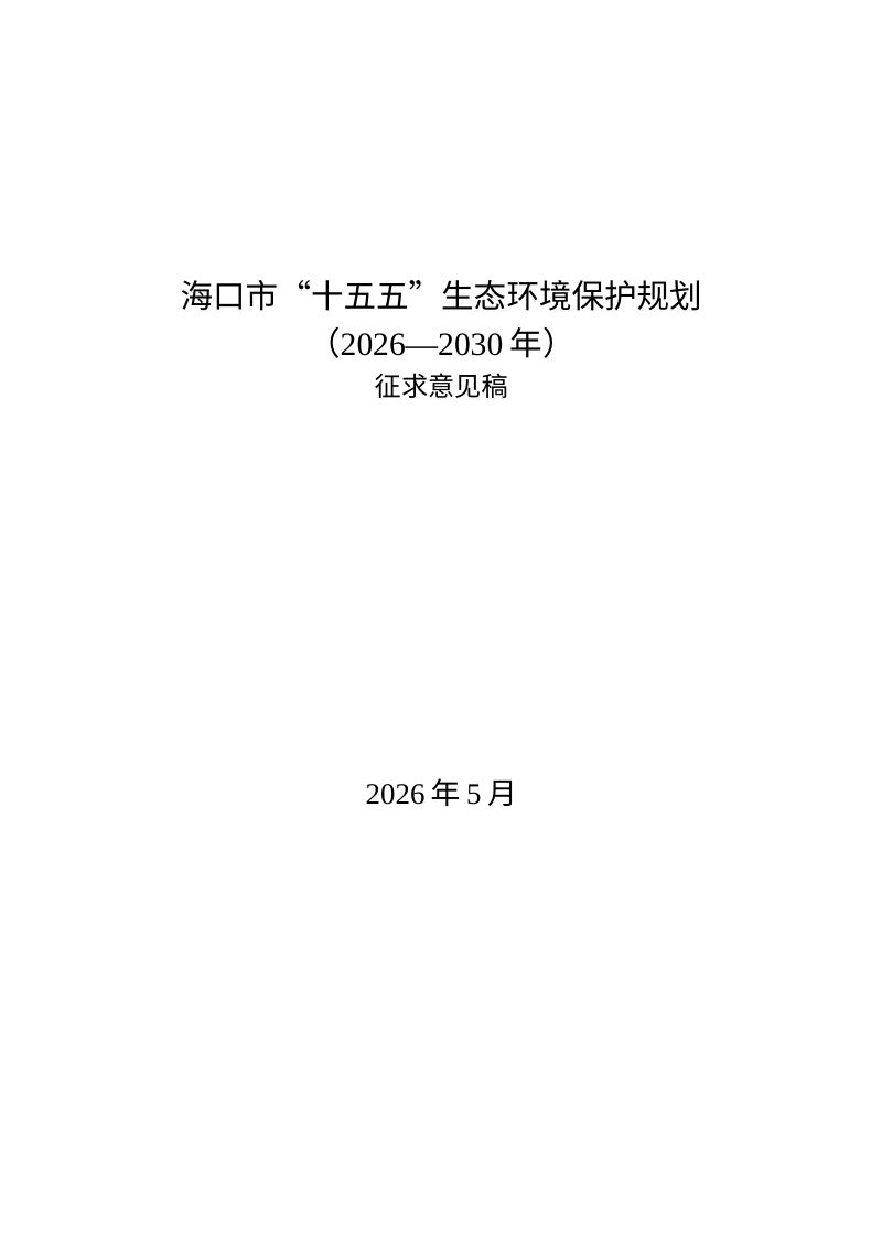 海口“十五五”生态环境保护规划（征求意见稿）第1页