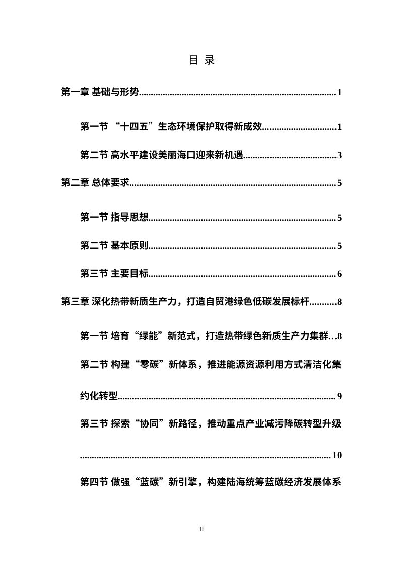 海口“十五五”生态环境保护规划（征求意见稿）第2页