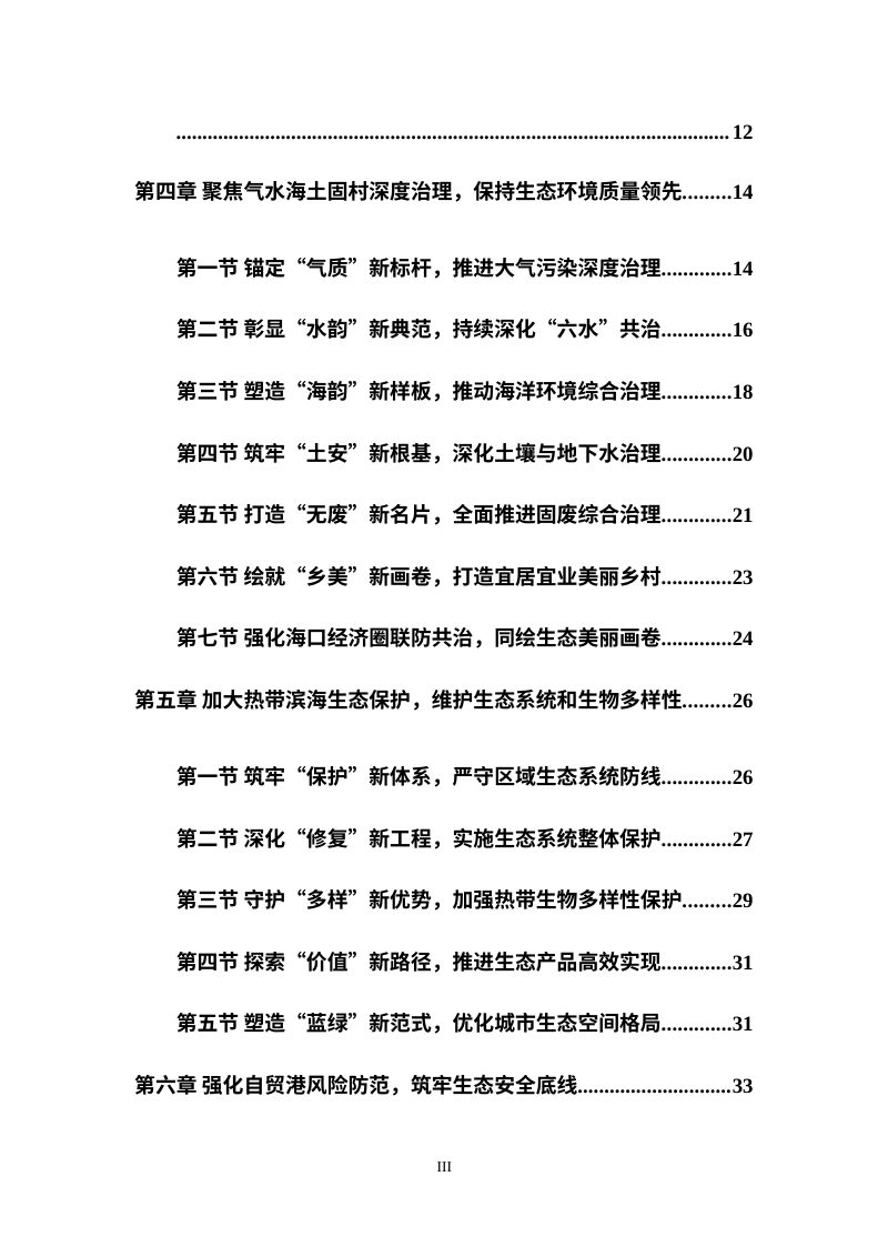 海口“十五五”生态环境保护规划（征求意见稿）第3页