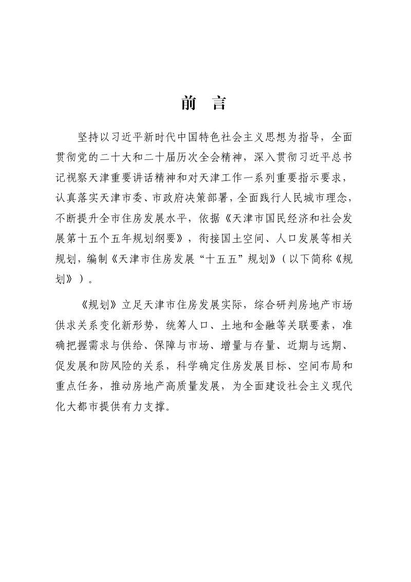 天津市住房发展“十五五”规划（征求意见稿）第2页