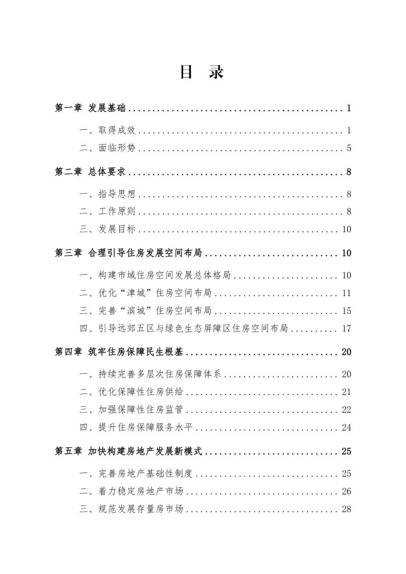 天津市住房发展“十五五”规划（征求意见稿）第3页