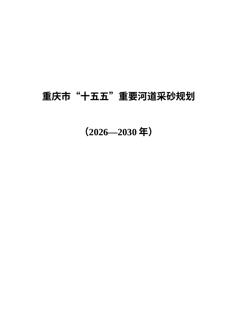 重庆市“十五五”重要河道采砂规划（2026—2030年）征求意见稿第1页