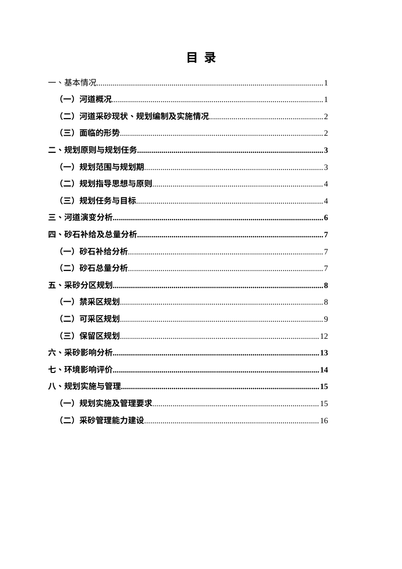 重庆市“十五五”重要河道采砂规划（2026—2030年）征求意见稿第3页
