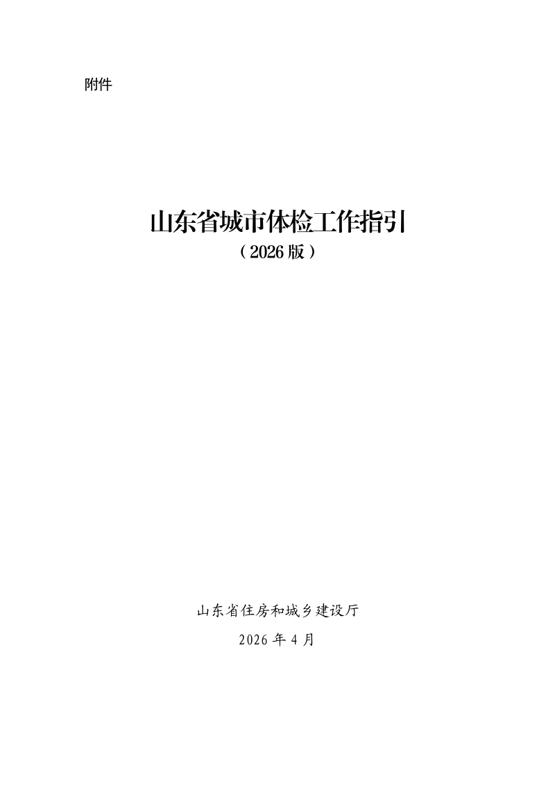 山东省城市体检工作指引（2026版）第1页
