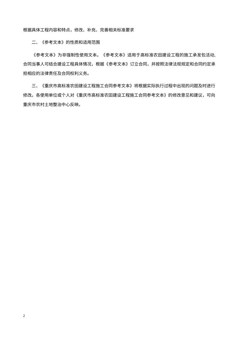 重庆市高标准农田建设工程施工合同参考文本（2026年版）第3页