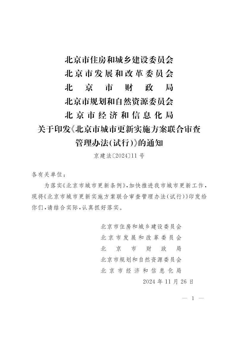 北京市城市更新实施方案联合审查管理办法（试行）第1页