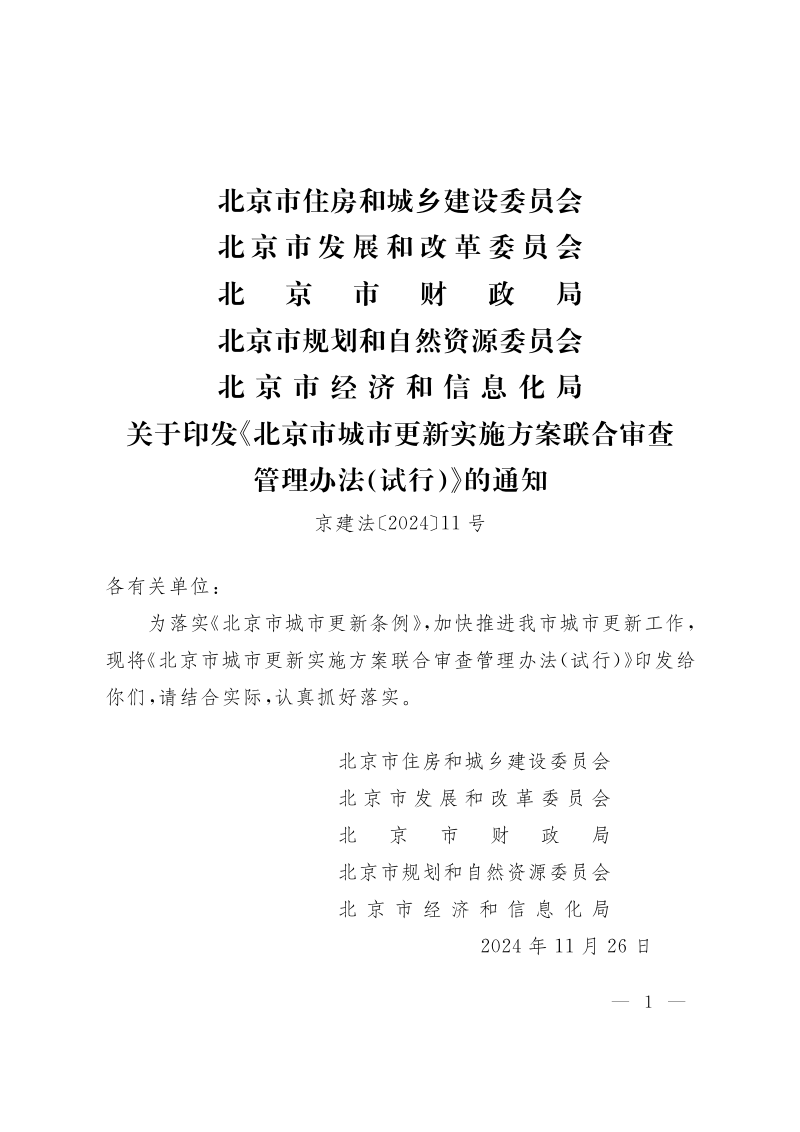 北京市城市更新实施方案联合审查管理办法（试行）第1页