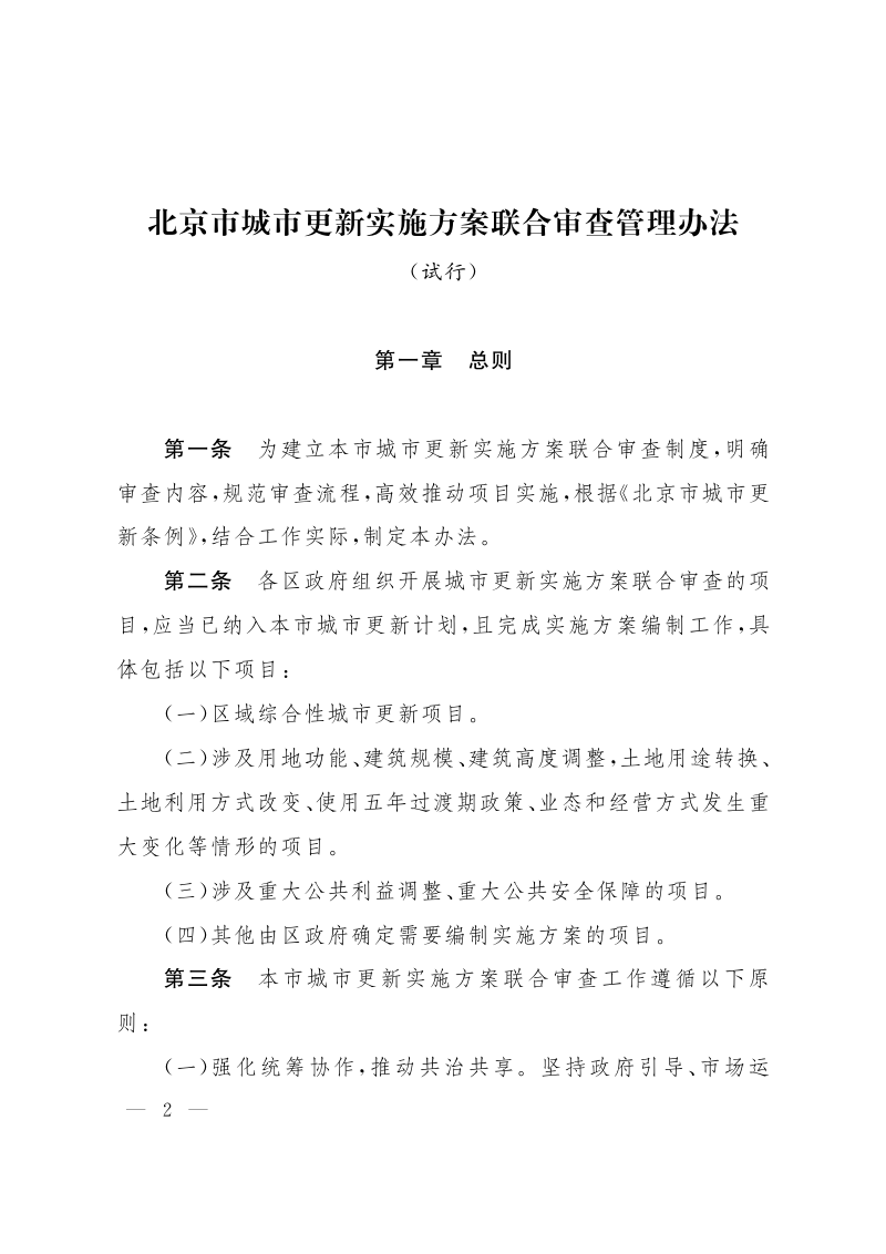 北京市城市更新实施方案联合审查管理办法（试行）第2页
