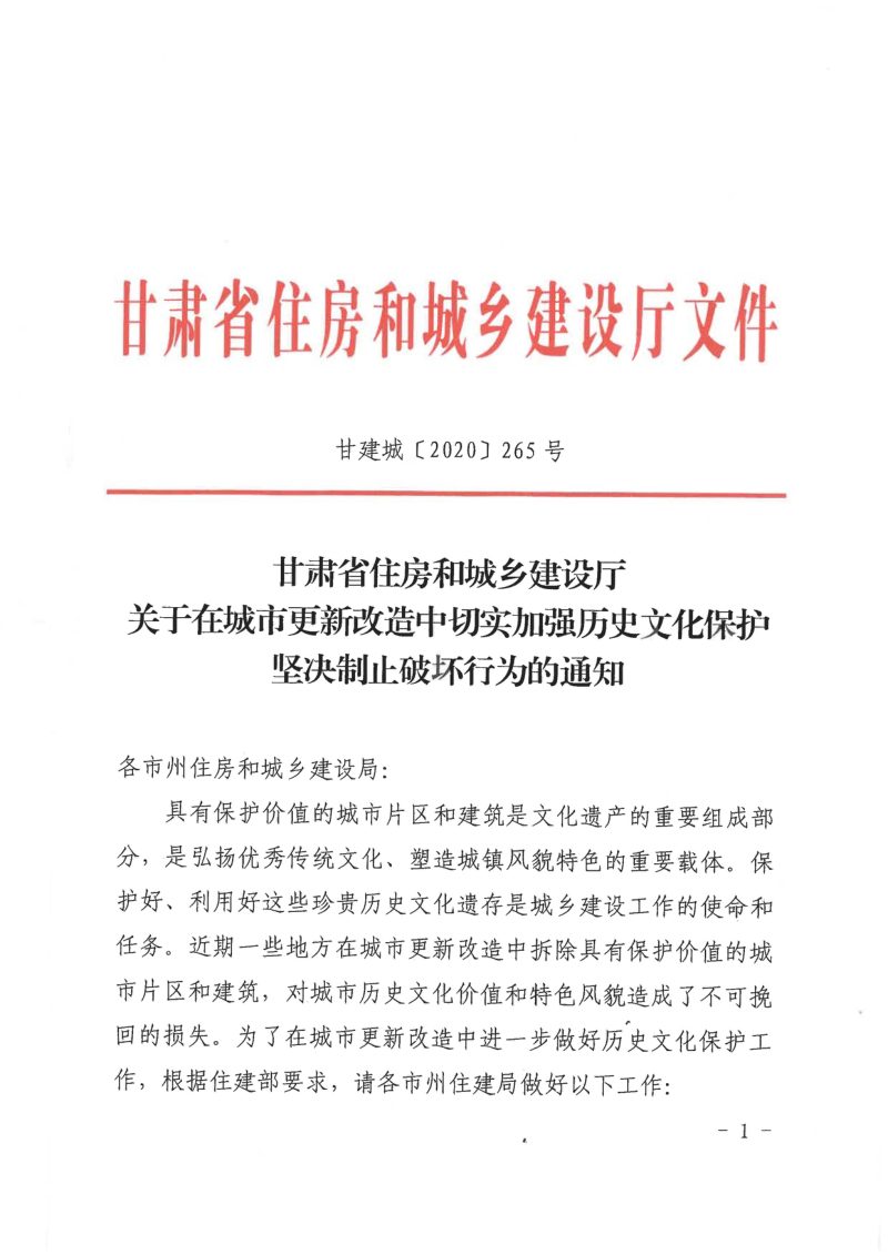 甘肃省住房和城乡建设厅《关于在城市更新改造中切实加强历史文化保护坚决制止破坏行为的通知》甘建城〔2020〕265号第1页