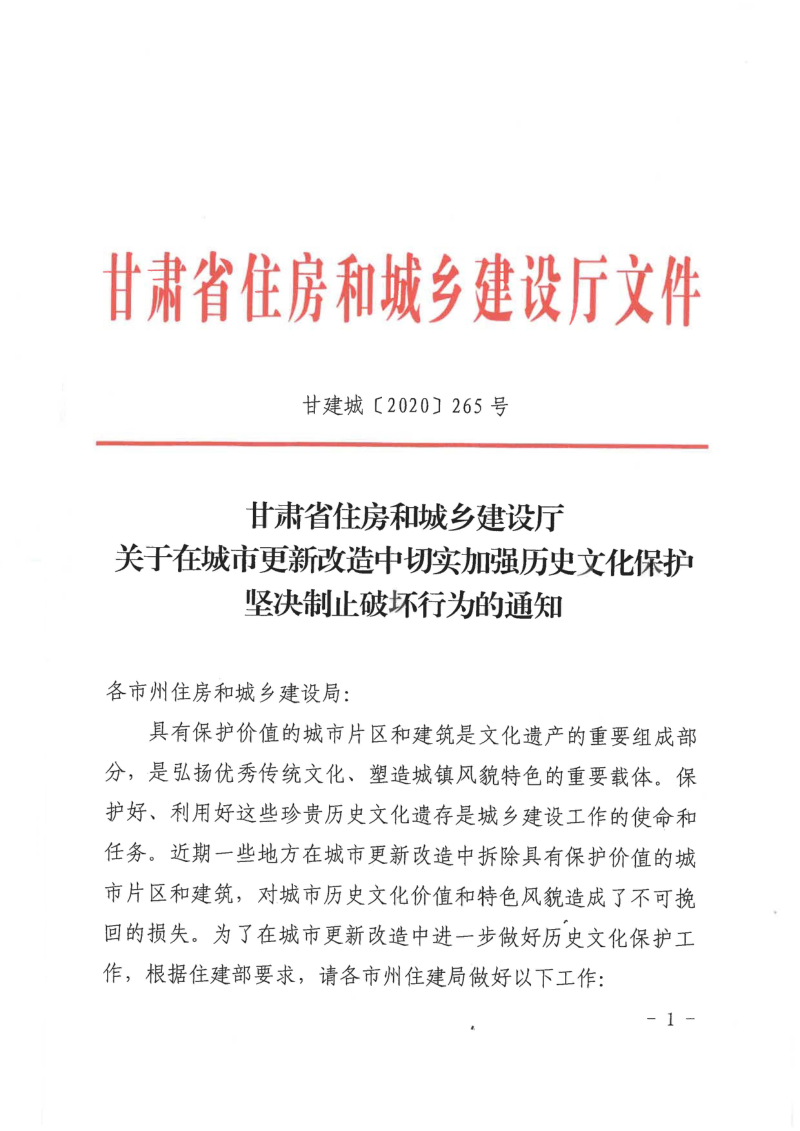甘肃省住房和城乡建设厅《关于在城市更新改造中切实加强历史文化保护坚决制止破坏行为的通知》甘建城〔2020〕265号第1页