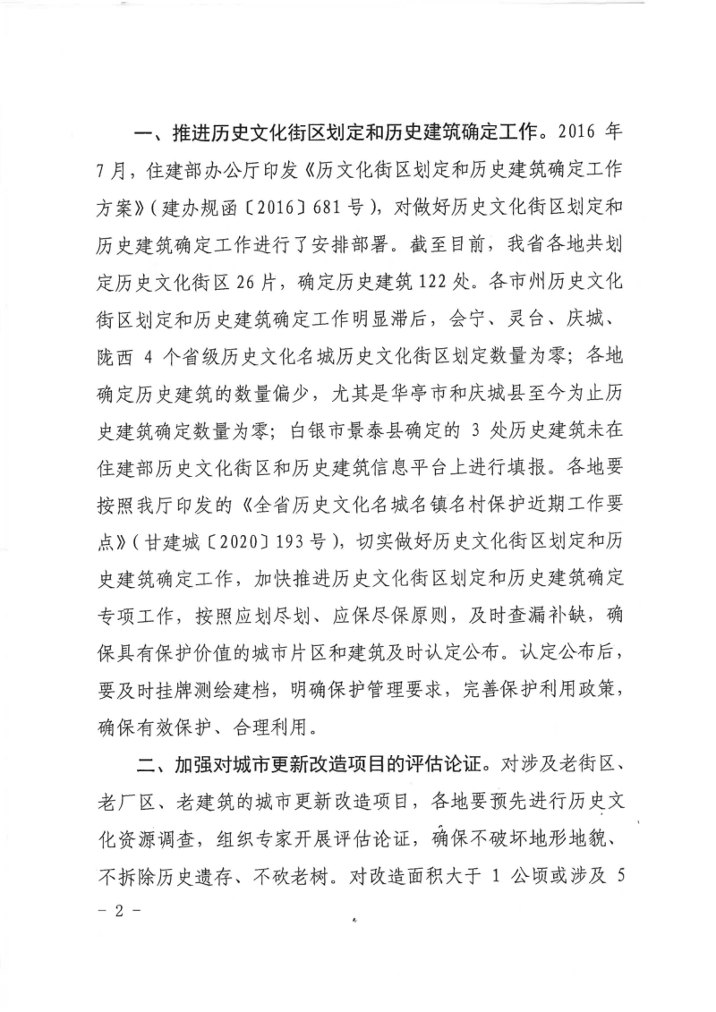 甘肃省住房和城乡建设厅《关于在城市更新改造中切实加强历史文化保护坚决制止破坏行为的通知》甘建城〔2020〕265号第2页