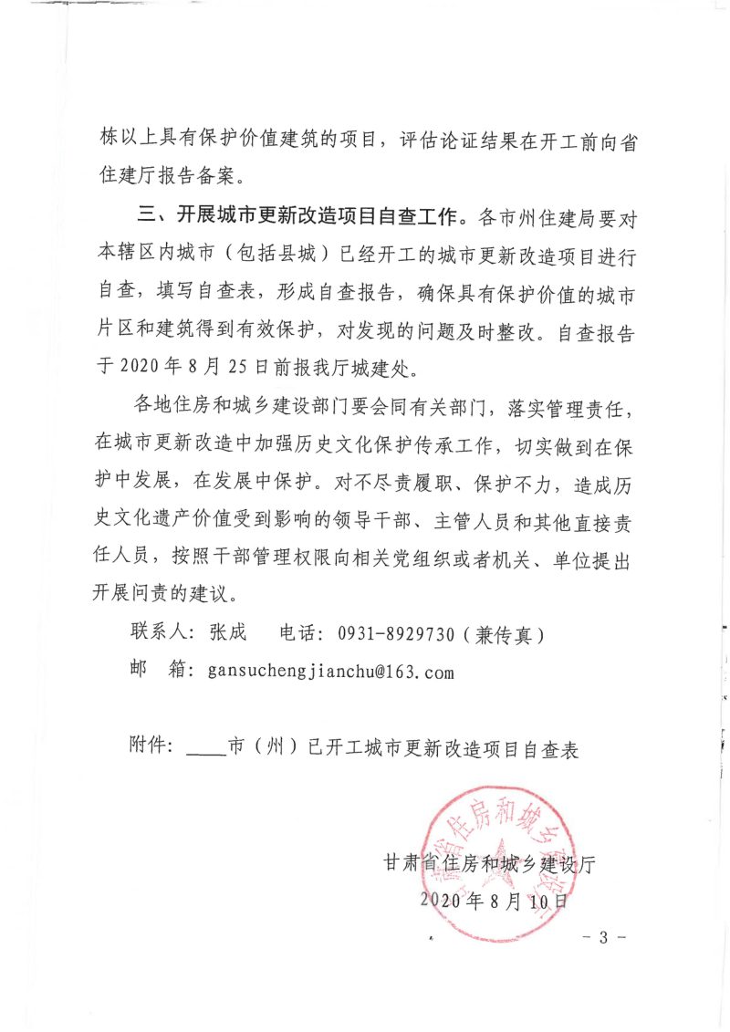 甘肃省住房和城乡建设厅《关于在城市更新改造中切实加强历史文化保护坚决制止破坏行为的通知》甘建城〔2020〕265号第3页