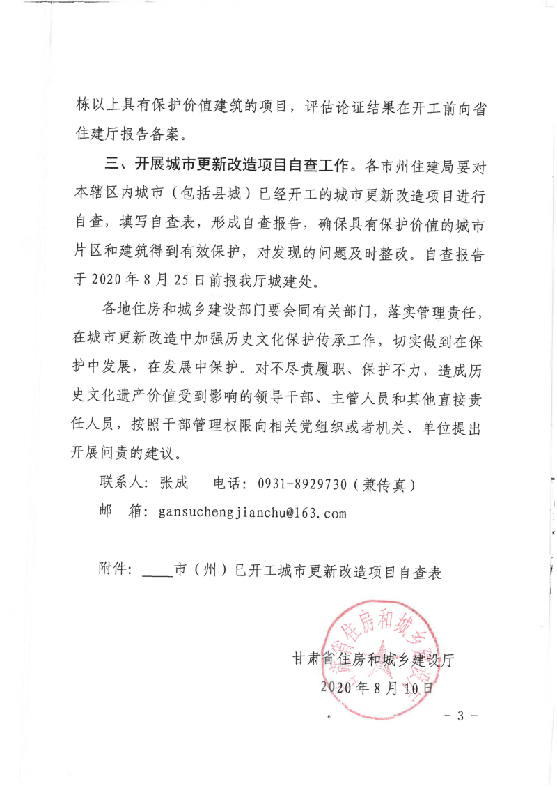 甘肃省住房和城乡建设厅《关于在城市更新改造中切实加强历史文化保护坚决制止破坏行为的通知》甘建城〔2020〕265号第3页