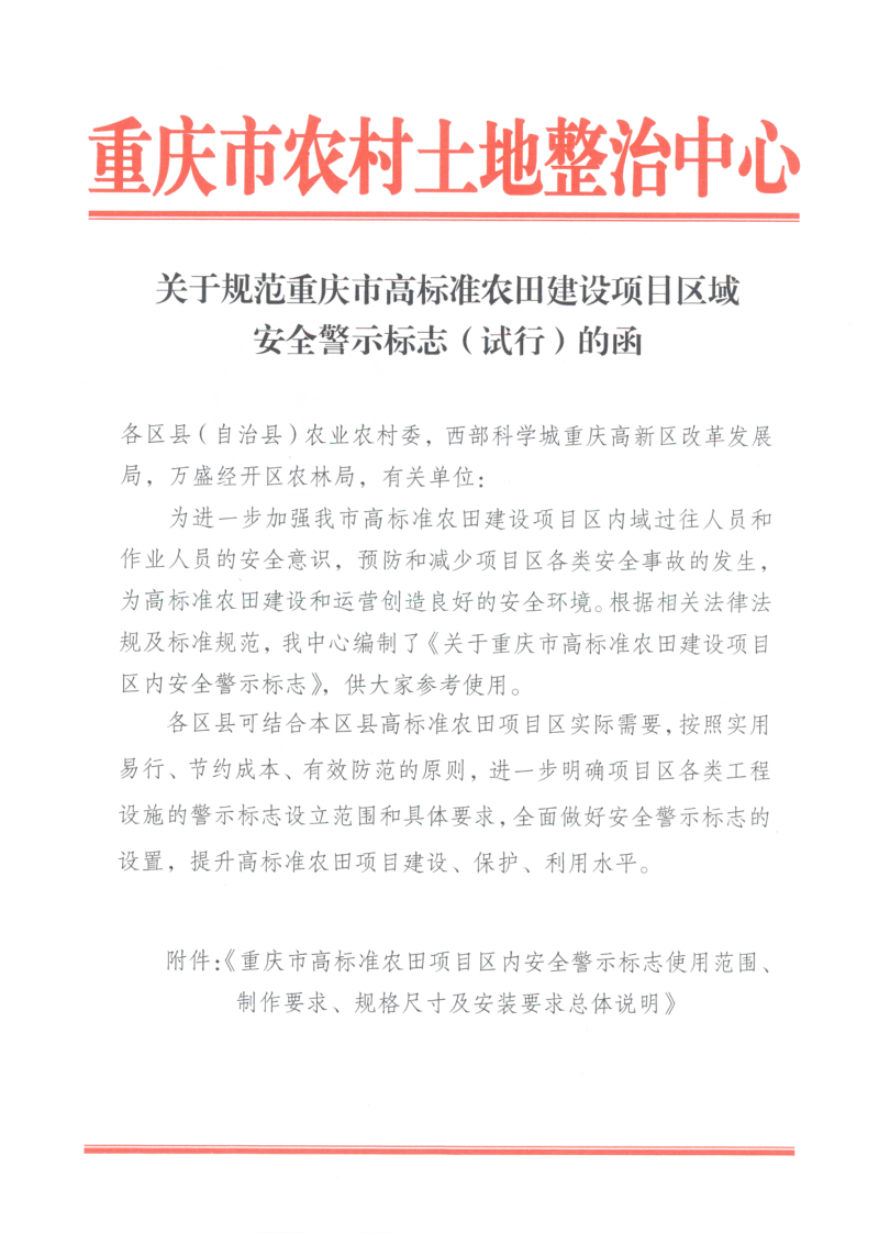 重庆市农村土地整治中心《关于规范重庆市高标准农田建设项目区域安全警示标志（试行）的函》第1页