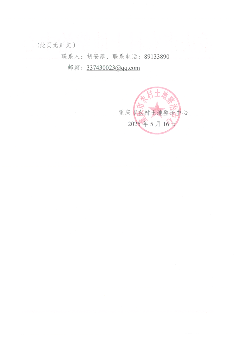 重庆市农村土地整治中心《关于规范重庆市高标准农田建设项目区域安全警示标志（试行）的函》第2页
