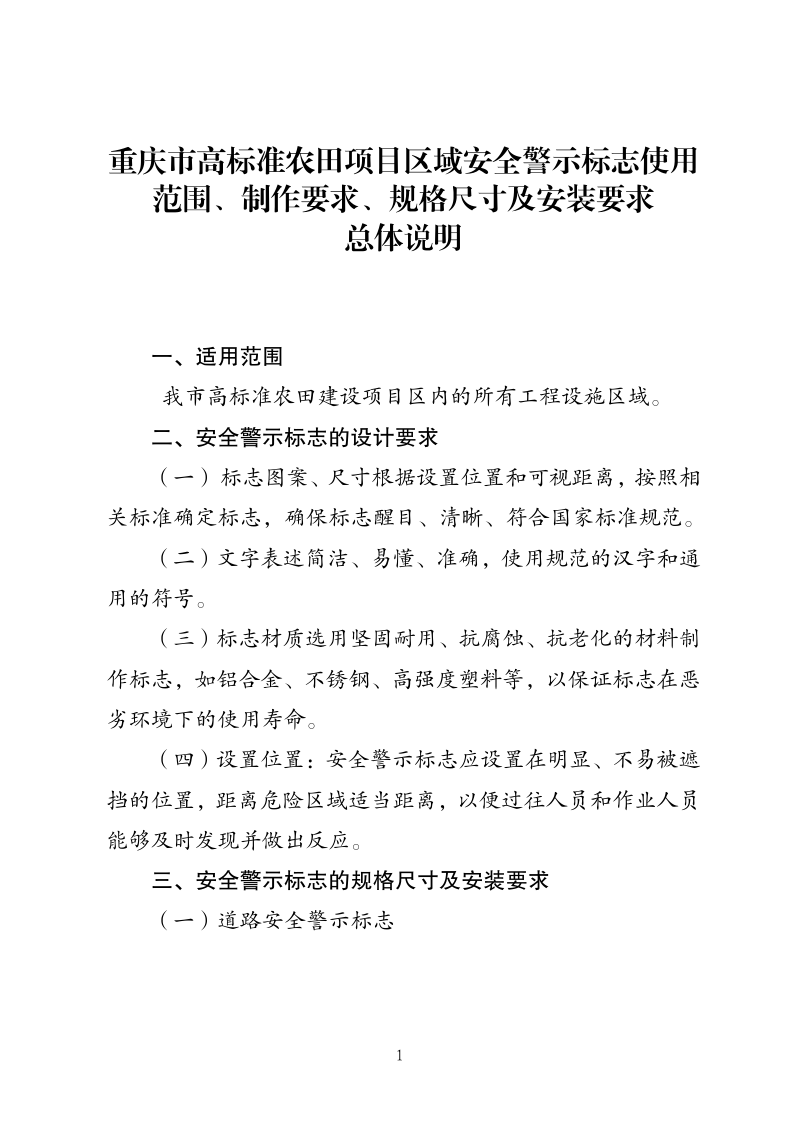 重庆市农村土地整治中心《关于规范重庆市高标准农田建设项目区域安全警示标志（试行）的函》第3页