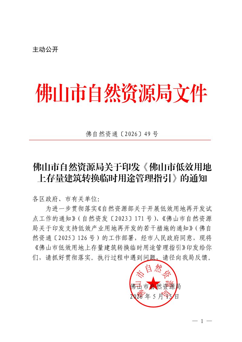 佛山市自然资源局《佛山市低效用地上存量建筑转换临时用途管理指引》佛自然资通〔2026〕49号第1页